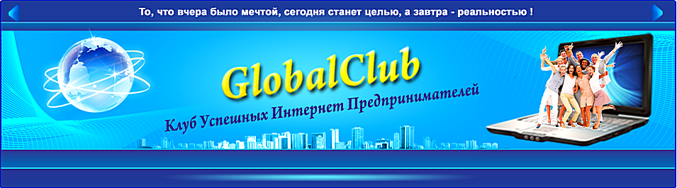 Global Club  - клуб успешных интернет предпринимателей 111_kopija